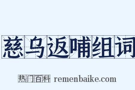 慈乌返哺组词是什么意思的图片